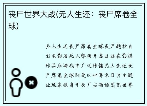 丧尸世界大战(无人生还：丧尸席卷全球)