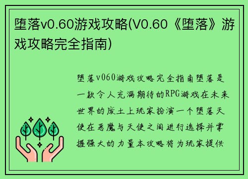 堕落v0.60游戏攻略(V0.60《堕落》游戏攻略完全指南)