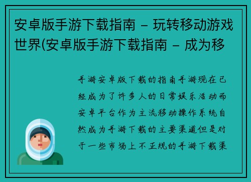 安卓版手游下载指南 - 玩转移动游戏世界(安卓版手游下载指南 - 成为移动游戏世界的顶尖玩家)