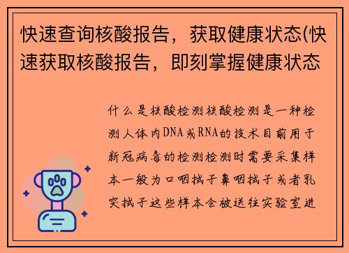 快速查询核酸报告，获取健康状态(快速获取核酸报告，即刻掌握健康状态)