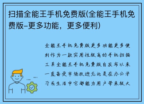 扫描全能王手机免费版(全能王手机免费版-更多功能，更多便利)