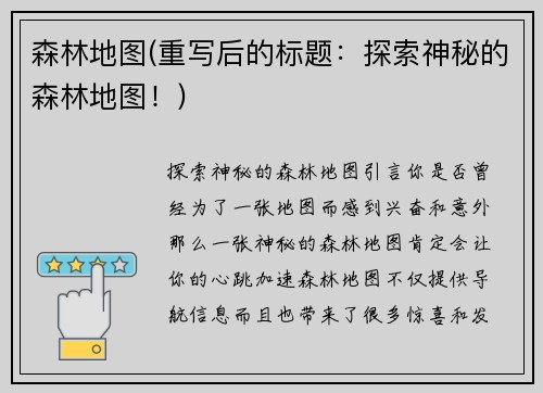 森林地图(重写后的标题：探索神秘的森林地图！)