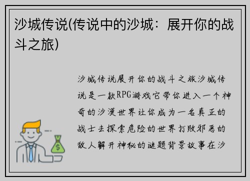 沙城传说(传说中的沙城：展开你的战斗之旅)