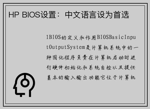 HP BIOS设置：中文语言设为首选