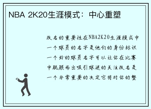 NBA 2K20生涯模式：中心重塑
