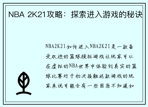 NBA 2K21攻略：探索进入游戏的秘诀