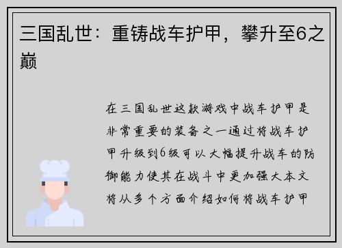 三国乱世：重铸战车护甲，攀升至6之巅
