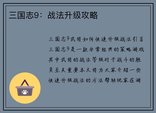 三国志9：战法升级攻略