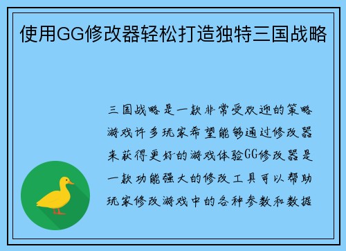 使用GG修改器轻松打造独特三国战略