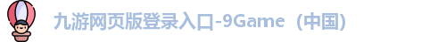 九游网页版登录入口-9Game（中国）